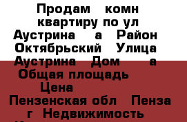 Продам 1-комн. квартиру по ул. Аустрина 131а › Район ­ Октябрьский › Улица ­ Аустрина › Дом ­ 131а › Общая площадь ­ 30 › Цена ­ 1 240 000 - Пензенская обл., Пенза г. Недвижимость » Квартиры продажа   . Пензенская обл.,Пенза г.